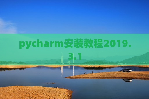pycharm安装教程2019.3.1