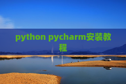 python pycharm安装教程
